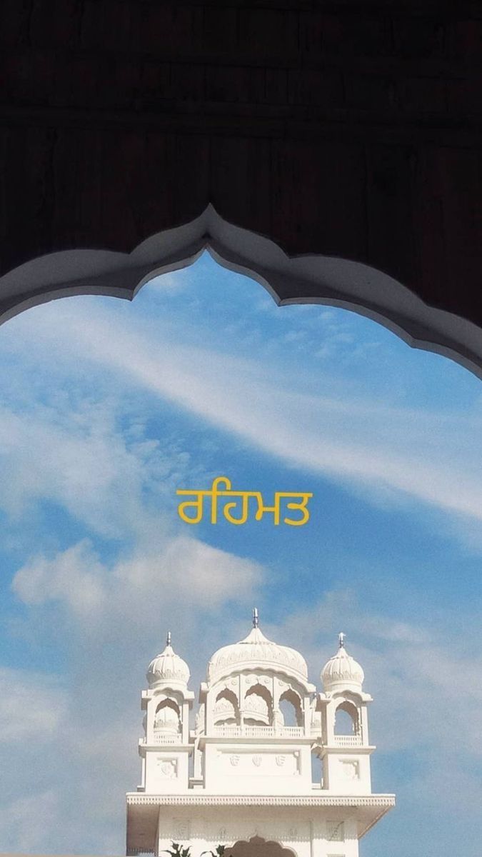 A white gurdwara framed by an arched doorway under a blue sky, with golden Punjabi lettering.