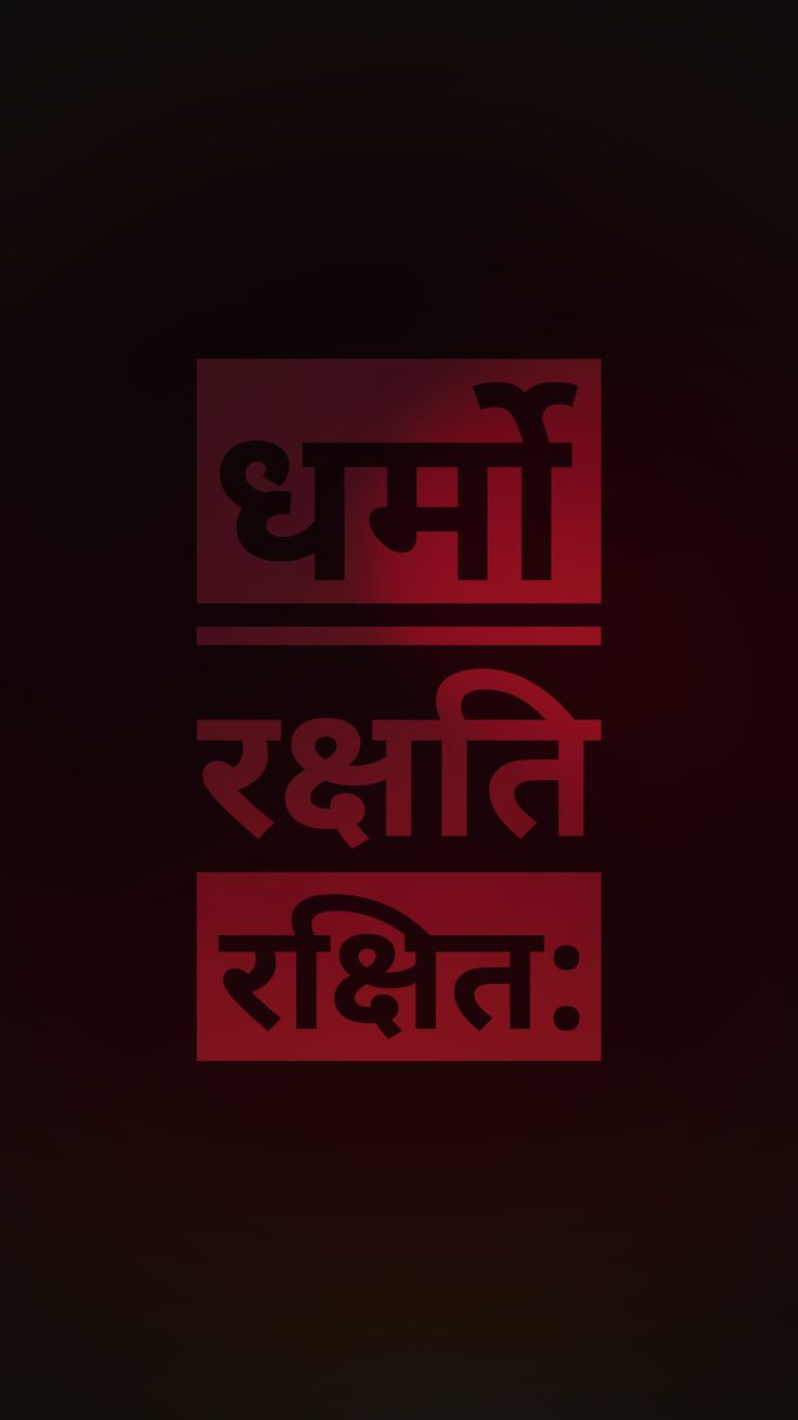Dharmo Rakshati Rakshitah