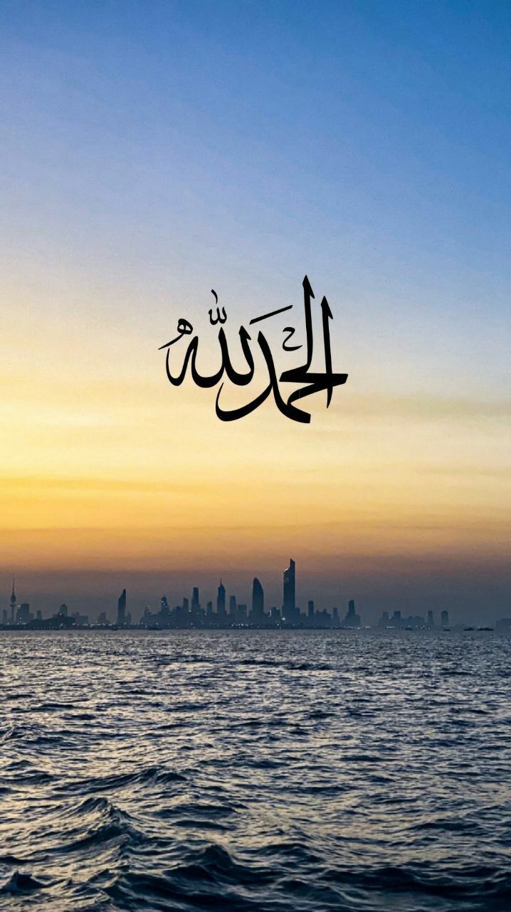 "Alhamdulillah" in black Arabic calligraphy over a city skyline and sea at sunset.