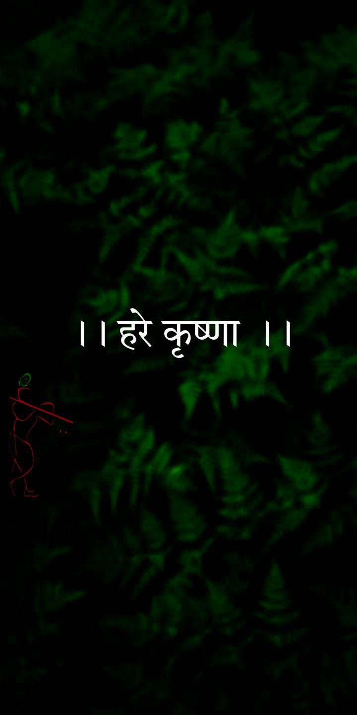 "Hare Krishna" in white Devanagari script on a dark green leafy background.